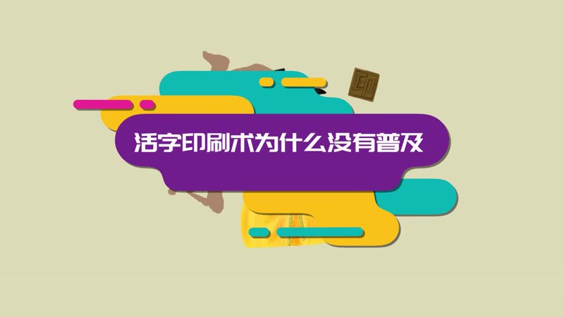 活字印刷术为什么没有普及 为什么活字印刷术没有普及