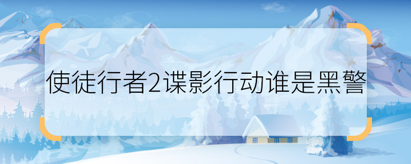 使徒行者2谍影行动谁是黑警 使徒行者2谍影行动黑警是谁