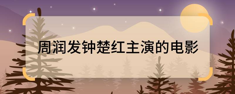 周润发钟楚红主演的电影 周润发钟楚红主演的电影是什么