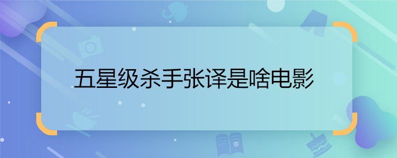 五星级杀手张译是啥电影  追凶者也剧情详解