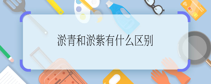 淤青和淤紫有什么区别 淤青和淤紫的区别是什么