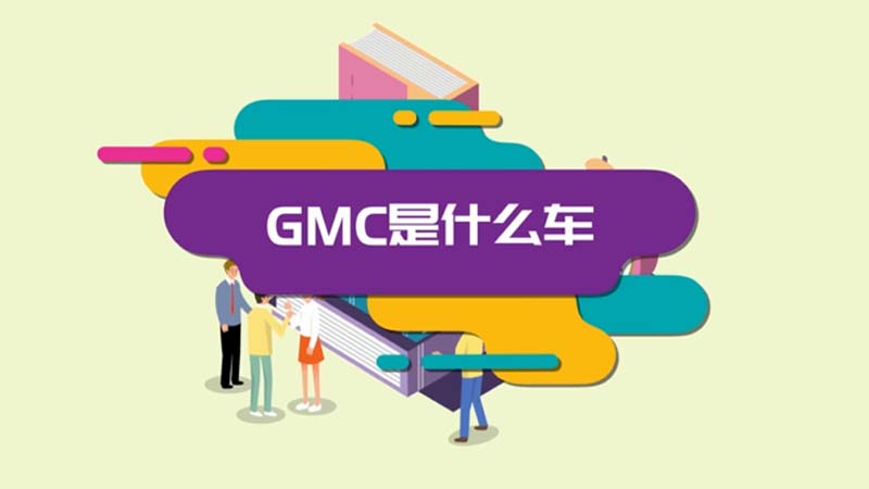 gmc是什么车 gmc是怎样的车