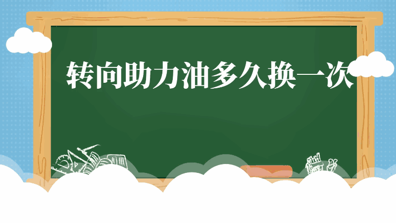 转向助力油多久换一次 转向助力油多长时间换一次