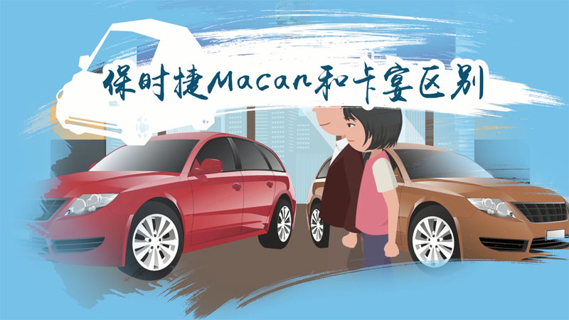 保时捷Macan和卡宴区别