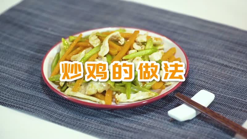 炒鸡的做法 炒鸡怎么做