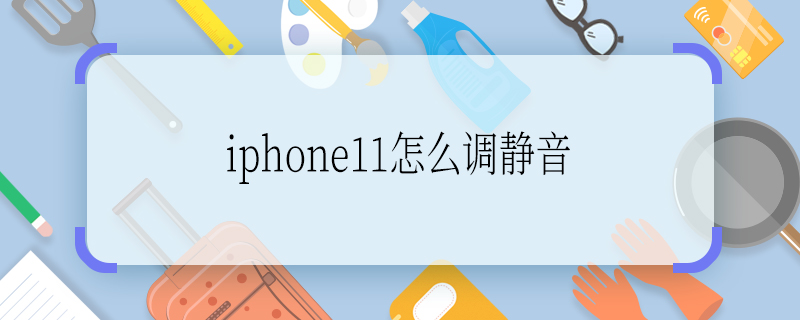 iphone11怎么调静音 iphone11如何调静音