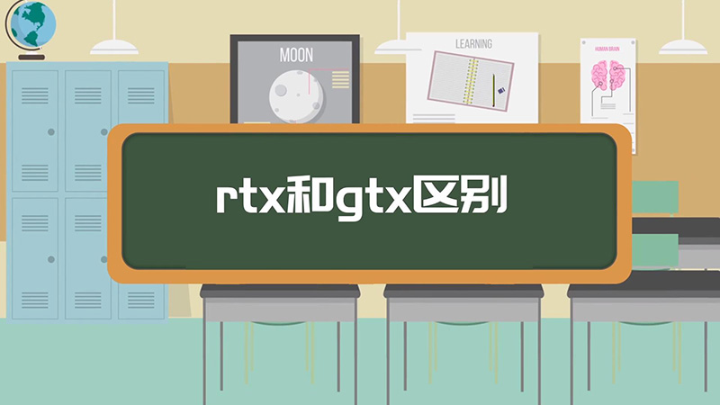 rtx和gtx区别  rtx和gtx之间的区别
