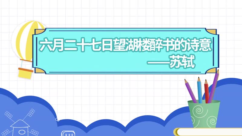 六月二十七日望湖楼醉书原文 六月二十七日望湖楼醉书原文朗读