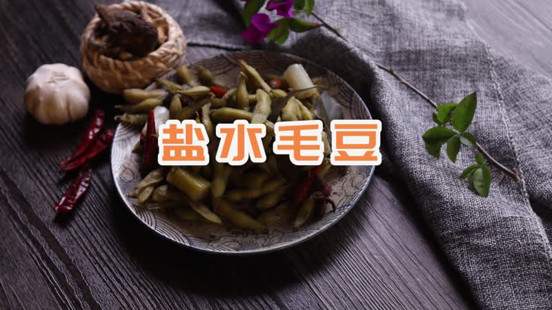 盐水毛豆的做法 盐水毛豆怎么煮