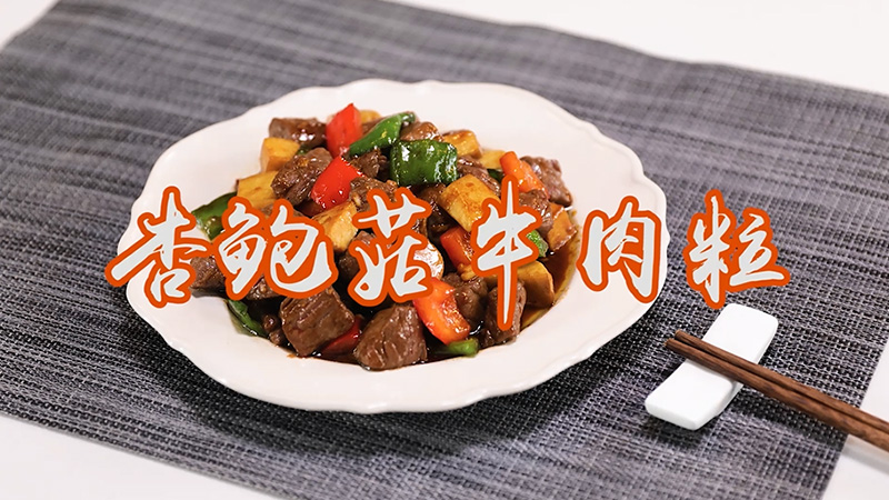 杏鲍菇牛肉粒的做法